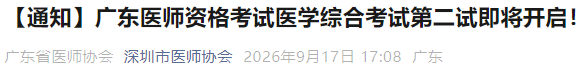【通知】广东医师资格考试医学综合考试第二试即将开启! 【通知】广东医师资格考试医学综合考试第二试即将开启!