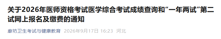 河北廊坊2026年医师资格“一年两试”报名缴费&考试时间安排