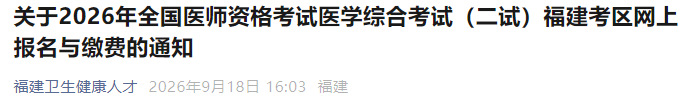 关于2026年全国医师资格考试医学综合考试(二试)福建考区网上报名与缴费的通知 关于2026年全国医师资格考试医学综合考试(二试)福建考区网上报名与缴费的通知
