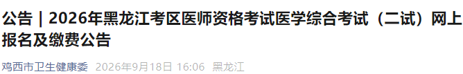2026年黑龙江考区医师资格考试医学综合考试(二试)网上报名及缴费公告 2026年黑龙江考区医师资格考试医学综合考试(二试)网上报名及缴费公告
