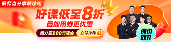 2026医师资格查分季 好课8折 领券更优惠
