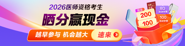 【晒分有奖】2026医师资格成绩晒分得现金奖励！