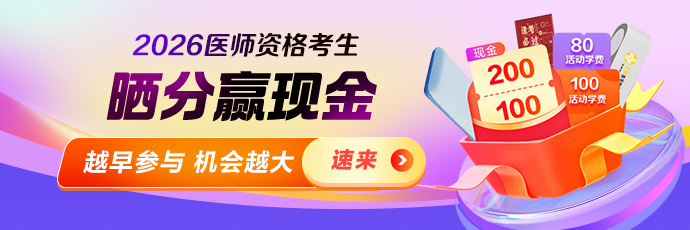 2026医师晒分有奖活动