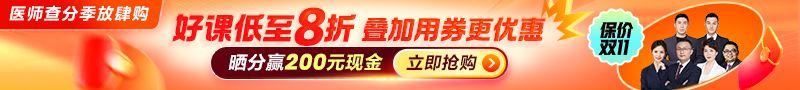2026医师资格查分季活动 好课限时8折 领券更优惠
