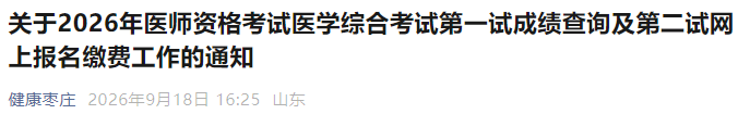 关于2026年医师资格考试医学综合考试第一试成绩查询及第二试网上报名缴费工作的通知 关于2026年医师资格考试医学综合考试第一试成绩查询及第二试网上报名缴费工作的通知