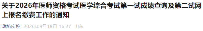 关于2026年医师资格考试医学综合考试第一试成绩查询及第二试网上报名缴费工作的通知 关于2026年医师资格考试医学综合考试第一试成绩查询及第二试网上报名缴费工作的通知