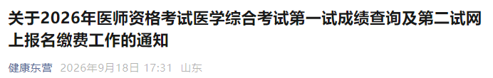 关于2026年医师资格考试医学综合考试第一试成绩查询及第二试网上报名缴费工作的通知 关于2026年医师资格考试医学综合考试第一试成绩查询及第二试网上报名缴费工作的通知