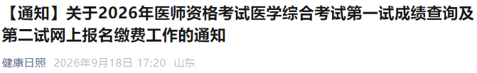 【通知】关于2026年医师资格考试医学综合考试第一试成绩查询及第二试网上报名缴费工作的通知 【通知】关于2026年医师资格考试医学综合考试第一试成绩查询及第二试网上报名缴费工作的通知