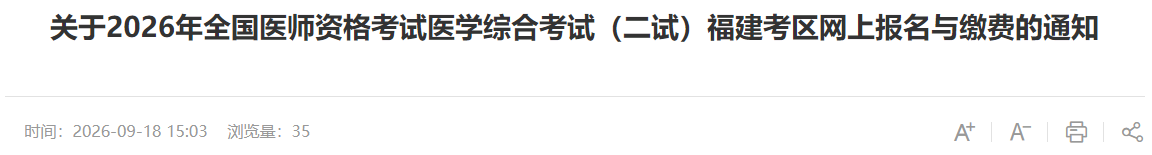 关于2026年全国医师资格考试医学综合考试(二试)福建考区网上报名与缴费的通知 关于2026年全国医师资格考试医学综合考试(二试)福建考区网上报名与缴费的通知