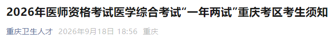 2026年医师资格考试医学综合考试“一年两试”重庆考区考生须知 2026年医师资格考试医学综合考试“一年两试”重庆考区考生须知