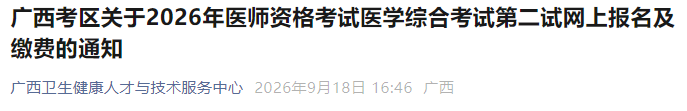 广西考区关于2026年医师资格考试医学综合考试第二试网上报名及缴费的通知 广西考区关于2026年医师资格考试医学综合考试第二试网上报名及缴费的通知