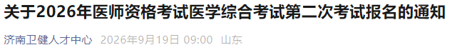 关于2026年医师资格考试医学综合考试第二次考试报名的通知 关于2026年医师资格考试医学综合考试第二次考试报名的通知