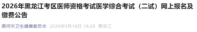 2026年黑龙江考区医师资格考试医学综合考试(二试)网上报名及缴费公告 2026年黑龙江考区医师资格考试医学综合考试(二试)网上报名及缴费公告