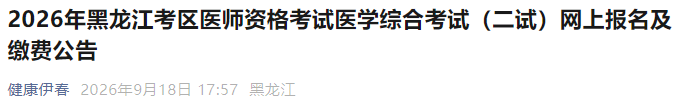 2026年黑龙江考区医师资格考试医学综合考试(二试)网上报名及缴费公告 2026年黑龙江考区医师资格考试医学综合考试(二试)网上报名及缴费公告