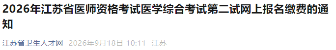 2026年江苏省医师资格考试医学综合考试第二试网上报名缴费的通知 2026年江苏省医师资格考试医学综合考试第二试网上报名缴费的通知