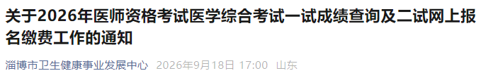 关于2026年医师资格考试医学综合考试一试成绩查询及二试网上报名缴费工作的通知 关于2026年医师资格考试医学综合考试一试成绩查询及二试网上报名缴费工作的通知