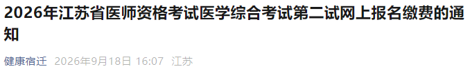 2026年江苏省医师资格考试医学综合考试第二试网上报名缴费的通知 2026年江苏省医师资格考试医学综合考试第二试网上报名缴费的通知