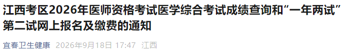 江西考区2026年医师资格考试医学综合考试成绩查询和“一年两试”第二试网上报名及缴费的通知 江西考区2026年医师资格考试医学综合考试成绩查询和“一年两试”第二试网上报名及缴费的通知