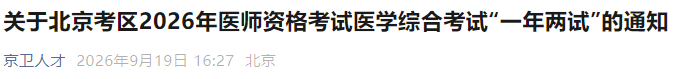 关于北京考区2026年医师资格考试医学综合考试“一年两试”的通知 关于北京考区2026年医师资格考试医学综合考试“一年两试”的通知