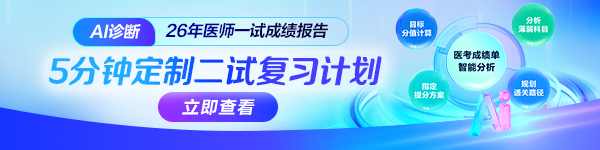 5分钟获取2026年临床|中医二试定制提分逆袭计划！