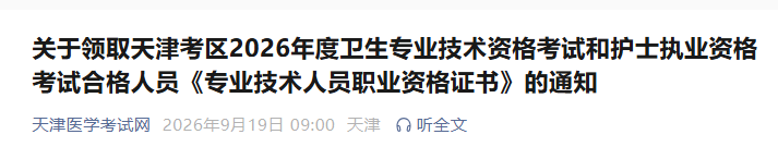 关于领取天津考区2026年度检验主管技师考试合格人员《专业技术人员职业资格证书》的通知