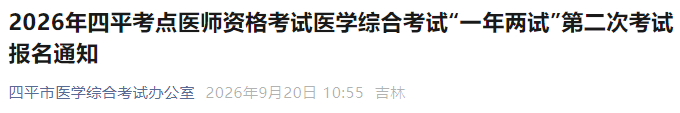 2026年四平考点医师资格考试医学综合考试“一年两试”第二次考试报名通知 2026年四平考点医师资格考试医学综合考试“一年两试”第二次考试报名通知