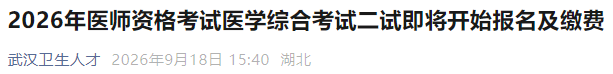 2026年医师资格考试医学综合考试二试即将开始报名及缴费 2026年医师资格考试医学综合考试二试即将开始报名及缴费