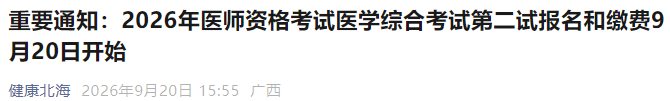 重要通知:2026年医师资格考试医学综合考试第二试报名和缴费9月20日开始 重要通知:2026年医师资格考试医学综合考试第二试报名和缴费9月20日开始