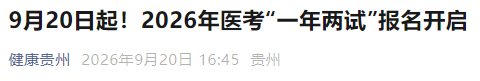 9月20日起!2026年医考“一年两试”报名开启 9月20日起!2026年医考“一年两试”报名开启