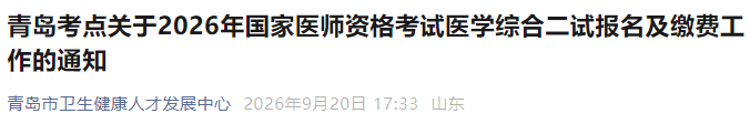 青岛考点关于2026年国家医师资格考试医学综合二试报名及缴费工作的通知 青岛考点关于2026年国家医师资格考试医学综合二试报名及缴费工作的通知