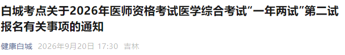 白城考点关于2026年医师资格考试医学综合考试“一年两试”第二试报名有关事项的通知 白城考点关于2026年医师资格考试医学综合考试“一年两试”第二试报名有关事项的通知