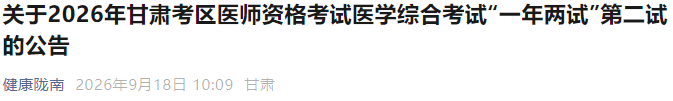 关于2026年甘肃考区医师资格考试医学综合考试“一年两试”第二试的公告 关于2026年甘肃考区医师资格考试医学综合考试“一年两试”第二试的公告