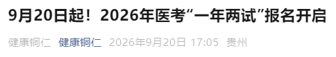 9月20日起!2026年医考“一年两试”报名开启 9月20日起!2026年医考“一年两试”报名开启