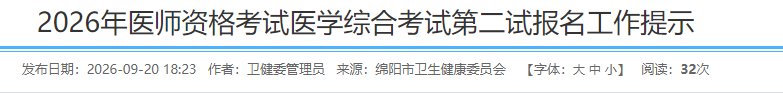 2026年医师资格考试医学综合考试第二试报名工作提示 2026年医师资格考试医学综合考试第二试报名工作提示