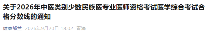 关于2026年中医类别少数民族医专业医师资格考试医学综合考试合格分数线的通知 关于2026年中医类别少数民族医专业医师资格考试医学综合考试合格分数线的通知
