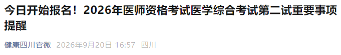 今日开始报名!2026年医师资格考试医学综合考试第二试重要事项提醒 今日开始报名!2026年医师资格考试医学综合考试第二试重要事项提醒