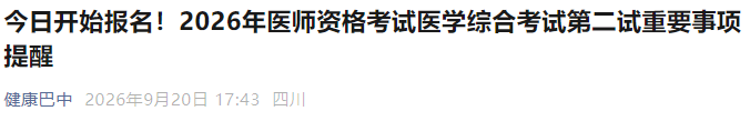 今日开始报名!2026年医师资格考试医学综合考试第二试重要事项提醒 今日开始报名!2026年医师资格考试医学综合考试第二试重要事项提醒