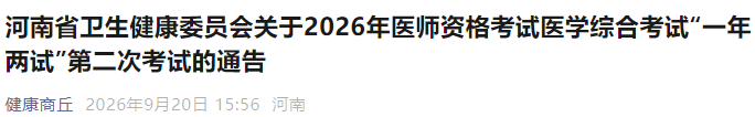 河南省卫生健康委员会关于2026年医师资格考试医学综合考试“一年两试”第二次考试的通告 河南省卫生健康委员会关于2026年医师资格考试医学综合考试“一年两试”第二次考试的通告