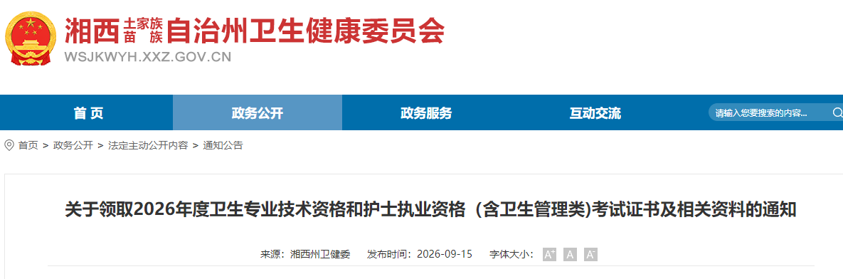 湘西关于领取2026年度全科主治医师考试证书及相关资料的通知