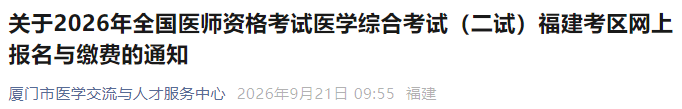关于2026年全国医师资格考试医学综合考试(二试)福建考区网上报名与缴费的通知 关于2026年全国医师资格考试医学综合考试(二试)福建考区网上报名与缴费的通知