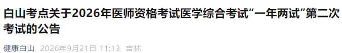 白山考点关于2026年医师资格考试医学综合考试“一年两试”第二次考试的公告 白山考点关于2026年医师资格考试医学综合考试“一年两试”第二次考试的公告