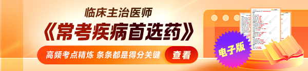 2027年主治医师常见疾病首选药