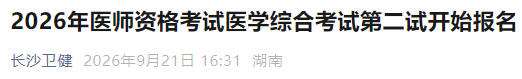 2026年医师资格考试医学综合考试第二试开始报名 2026年医师资格考试医学综合考试第二试开始报名