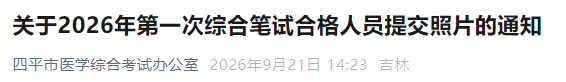 关于2026年第一次综合笔试合格人员提交照片的通知 关于2026年第一次综合笔试合格人员提交照片的通知
