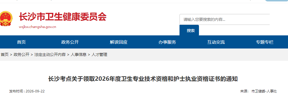 长沙考点关于领取2026年全科主治医师考试证书的通知
