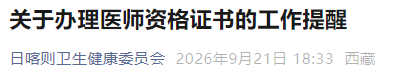 关于办理医师资格证书的工作提醒 关于办理医师资格证书的工作提醒