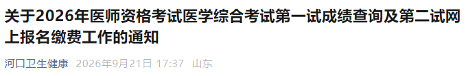 关于2026年医师资格考试医学综合考试第一试成绩查询及第二试网上报名缴费工作的通知 关于2026年医师资格考试医学综合考试第一试成绩查询及第二试网上报名缴费工作的通知