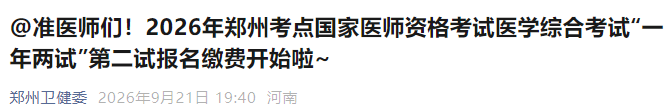 准医师们!2026年郑州考点国家医师资格考试医学综合考试“一年两试”第二试报名缴费开始啦~ 准医师们!2026年郑州考点国家医师资格考试医学综合考试“一年两试”第二试报名缴费开始啦~