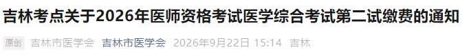 吉林考点关于2026年医师资格考试医学综合考试第二试缴费的通知 吉林考点关于2026年医师资格考试医学综合考试第二试缴费的通知