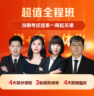 超值全程班